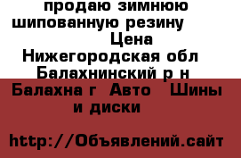 продаю зимнюю шипованную резину Hankook 195/65r15  › Цена ­ 8 000 - Нижегородская обл., Балахнинский р-н, Балахна г. Авто » Шины и диски   